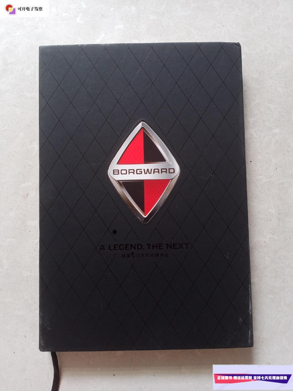 【二手9成新】德国宝沃汽车品牌传记 /本社 本社