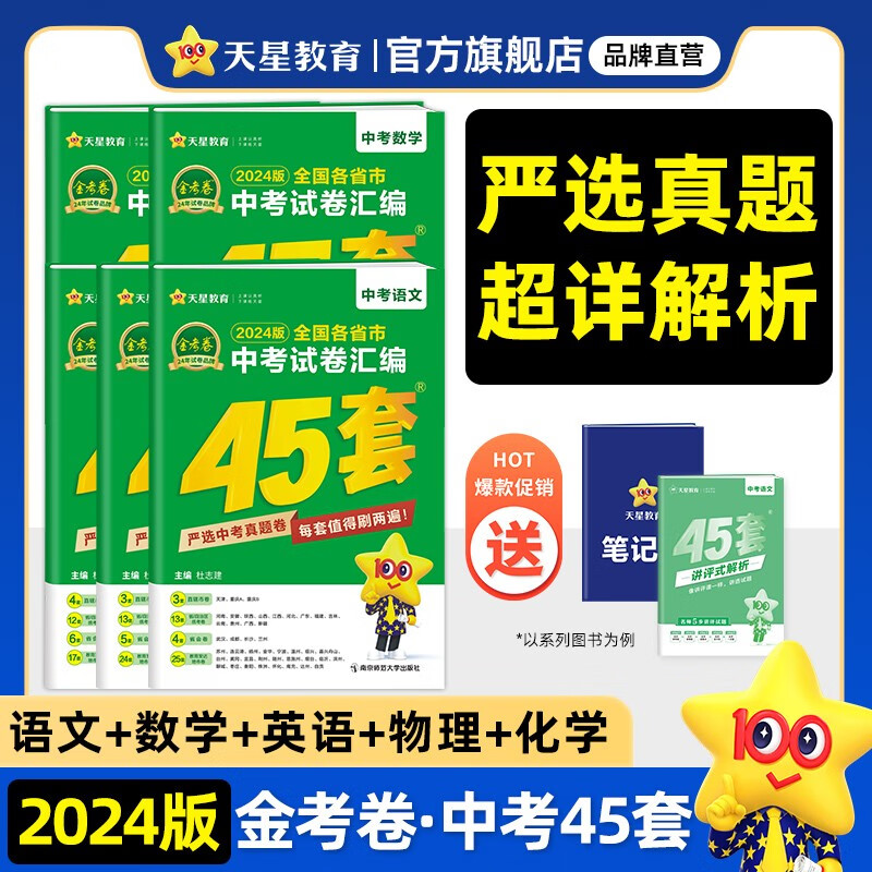 多选】天星教育2024金考卷中考45套全国版2023年中考真题全国各省市中考试卷汇编 语数英物化5本套