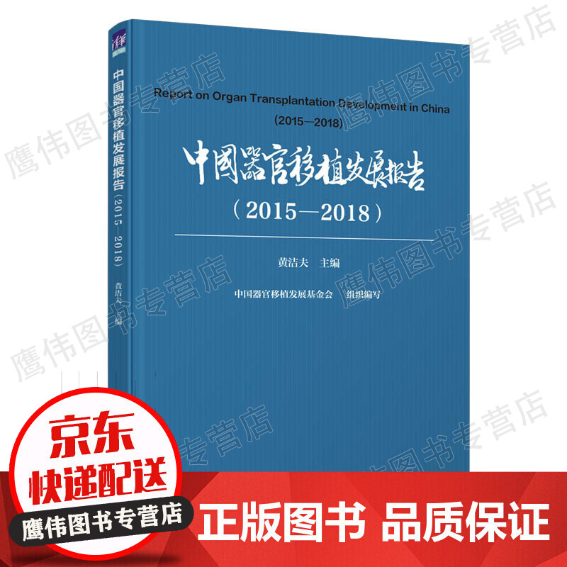 中国器官移植发展报告（2015-2018）