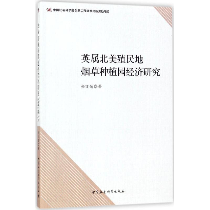 英属北美殖民地烟草种植园经济研究