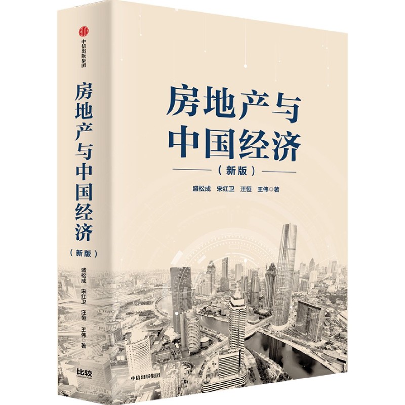房地产与中国经济(新版)