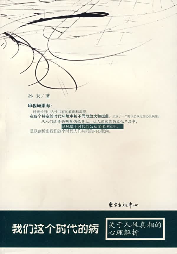 我们这个时代的病【正版图书】