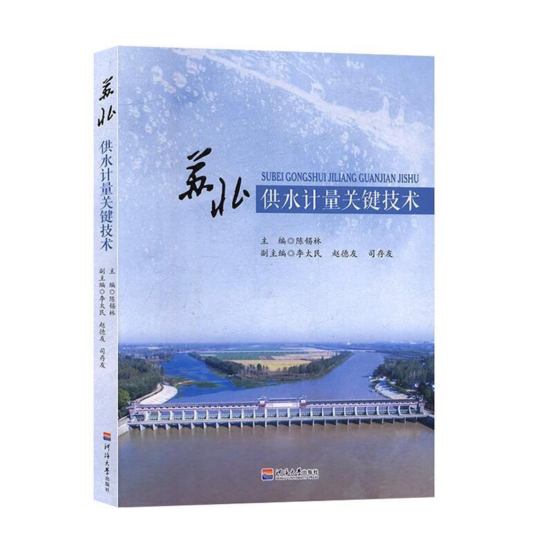 苏北供水计量关键技术