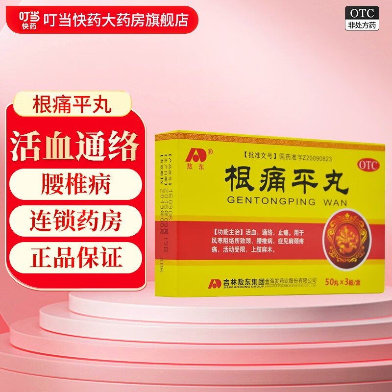 敖东 根痛平丸 150丸/盒 活血通络止痛 用于风寒阻络所致颈 腰椎病 症