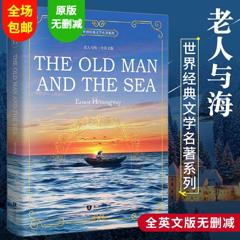 老人与海 英文原版 海明威 英语阅读书籍 世界名著小说畅销书 英语课外读物