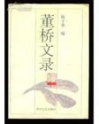 董桥文录 陈子善 编【书】