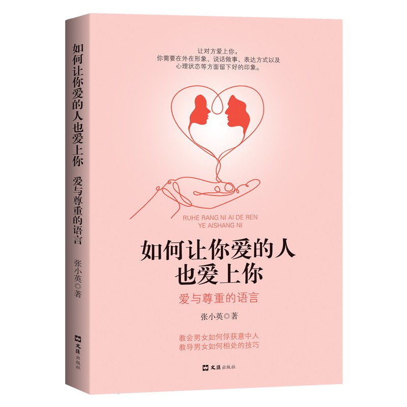 正版 如何让你爱的人也爱上你：爱与尊重的语言 9787549635559