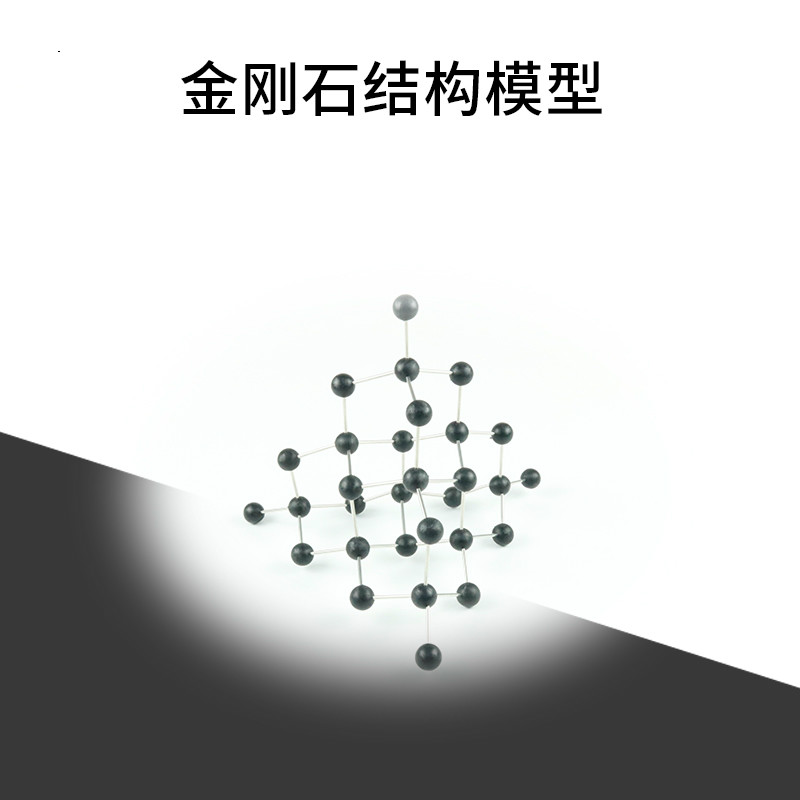 32004金刚石晶体结构模型28mm小球铝合金球棍模型高中化学仪器