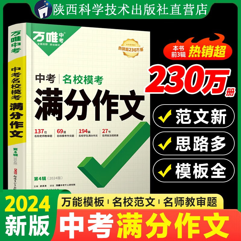 万唯中考满分作文2024初中优秀作文素材大全模板语文范文精选七~九年级高分2022训练初一初三同步人教写作技巧万维教育中考语文书 语文名校模考满分作文【2024新版】怎么样,好用不?
