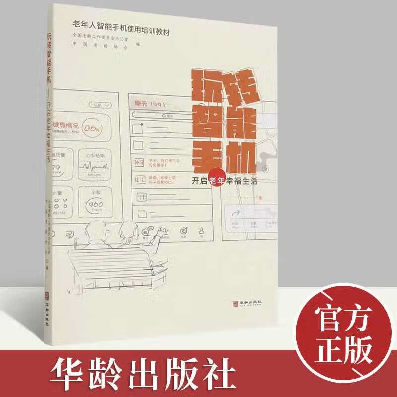 智能基本设置信息通讯网购娱乐让老年人更好使用科普书籍 标准
