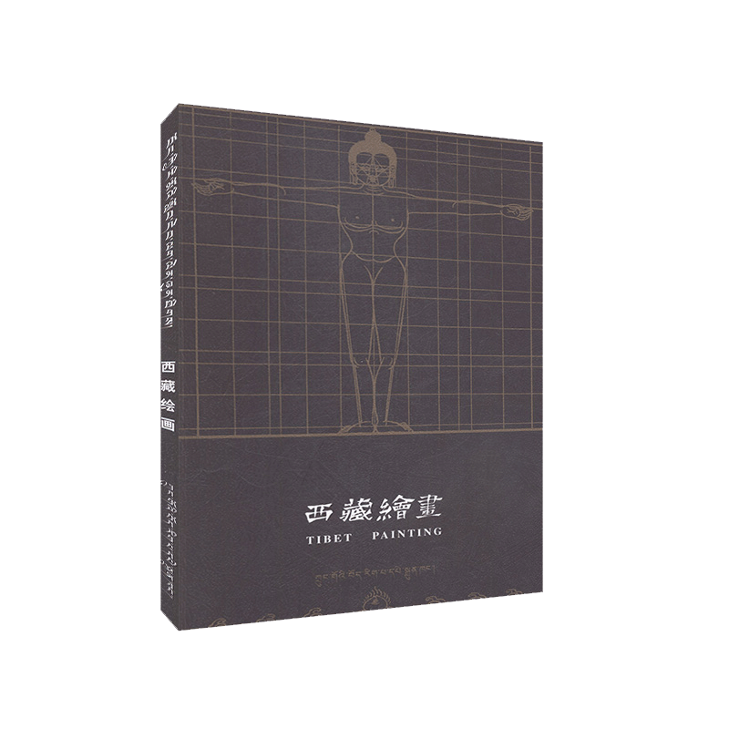 正版 西藏绘画(藏汉对照) 中国藏学出版社