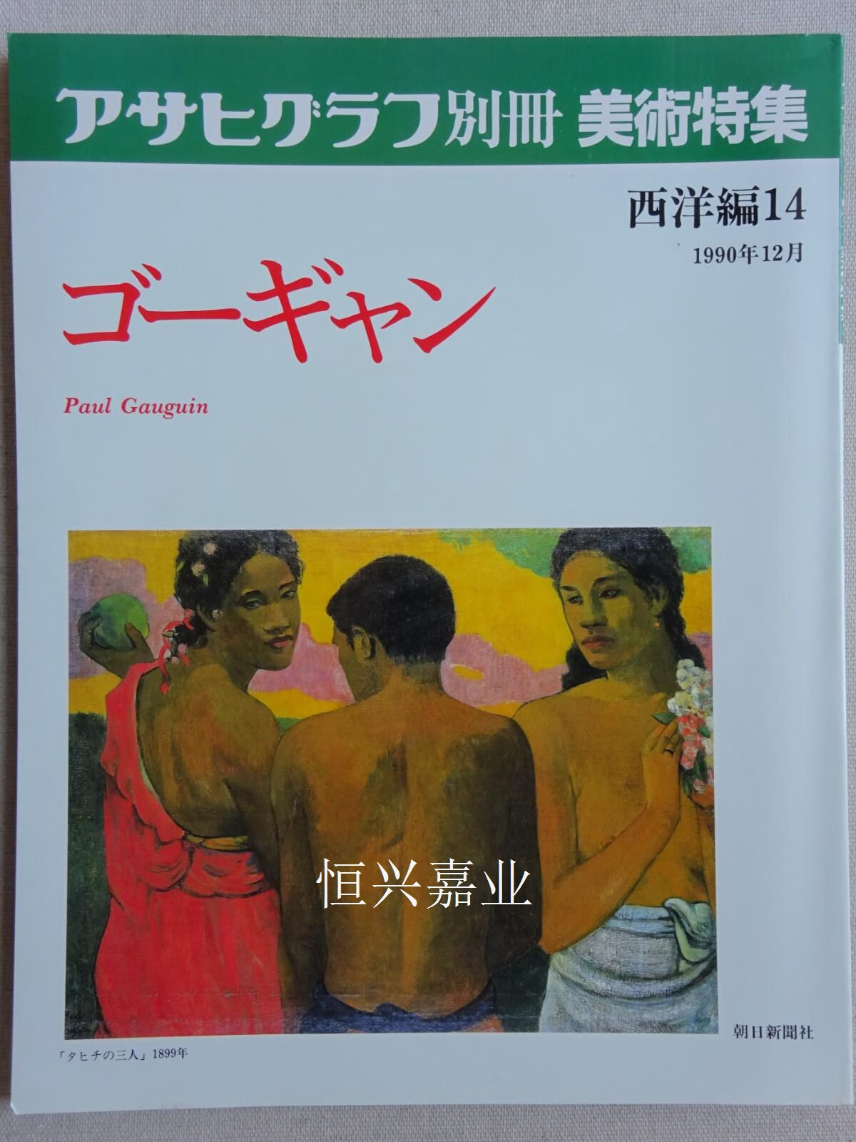 【二手9成新】朝日画报别册 保罗·高更(paul gauguin) 保罗·高更