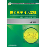 模拟电子技术基础