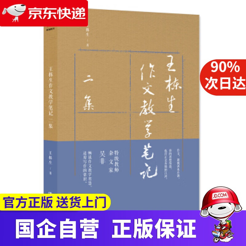 【新华书店】王栋生作文教学笔记二集 王栋生 中国人民大学出版社