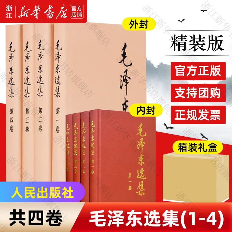 毛泽东选集(全4册) 1-4卷精装版 人民出版社高性价比高么？