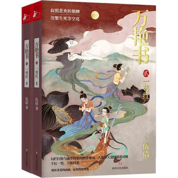 万艳书2:一萼红 伍倩 四川文艺出版社 