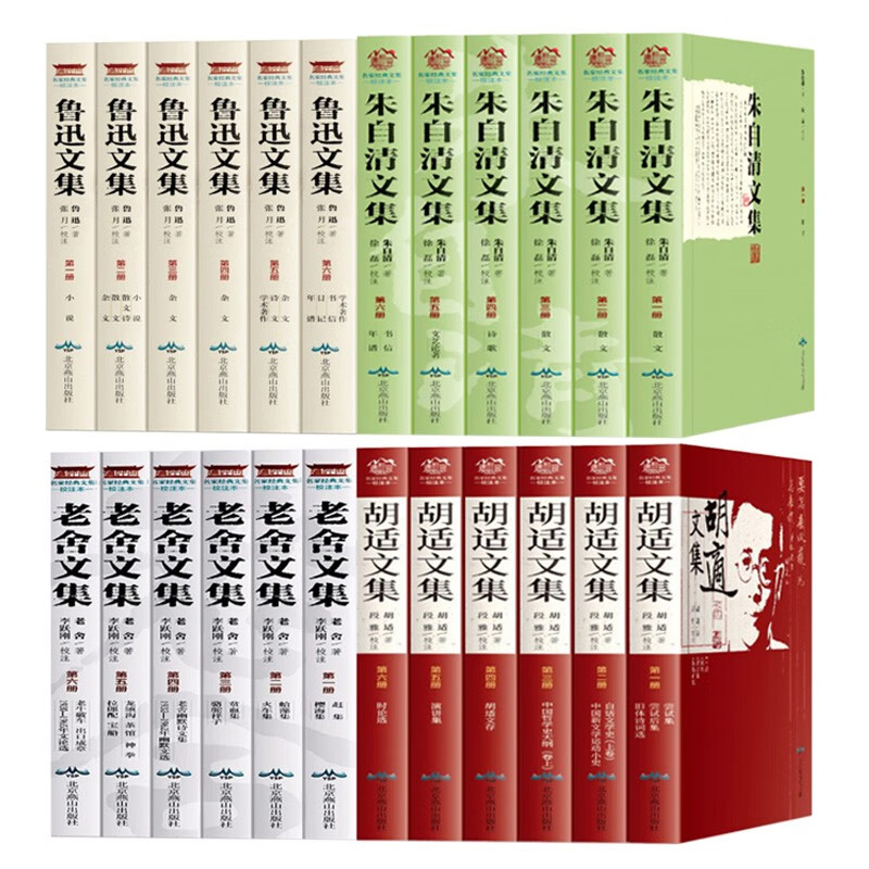 胡适文集 +朱自清文集+鲁迅文集+老舍文