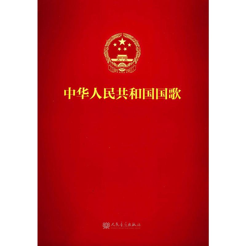 中华人民共和国国歌