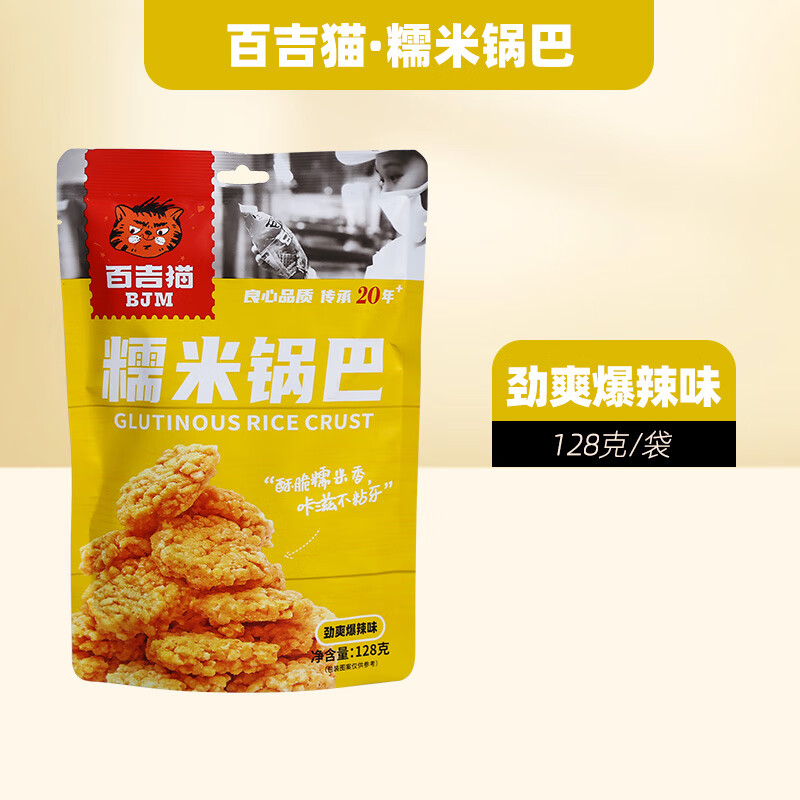百吉猫糯米锅巴128g*3袋陕西特产网红零食麻辣休闲小吃西安老品牌 劲
