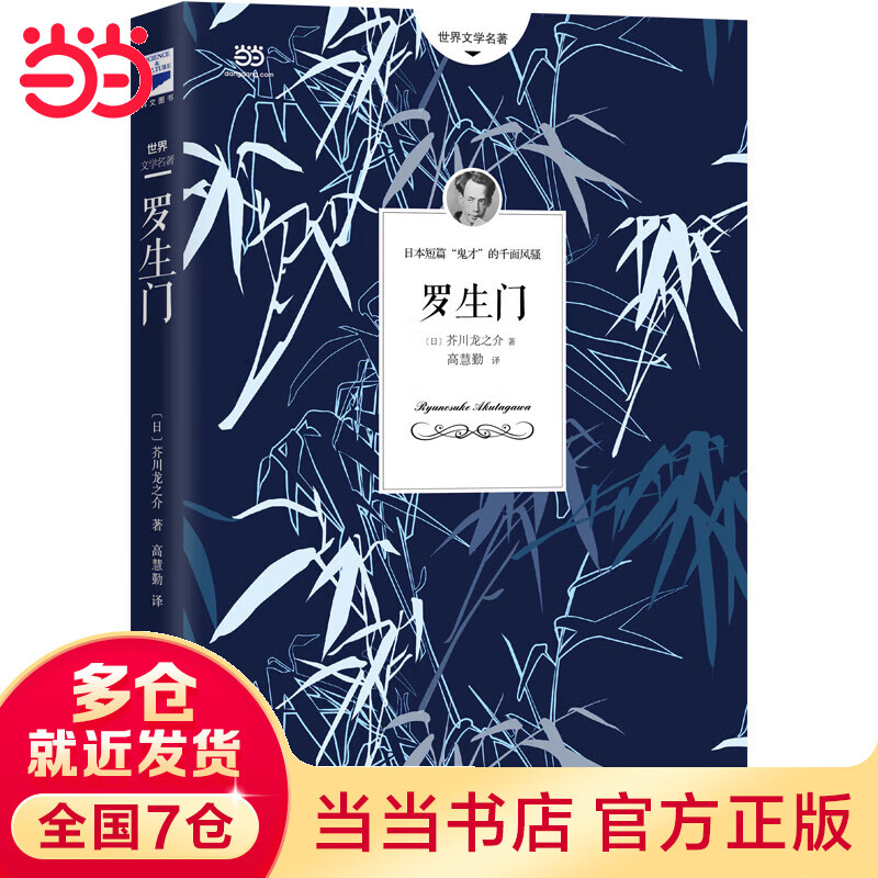 罗生门（芥川龙之介集。《人间失格》作者太宰治是芥川的头号书迷）