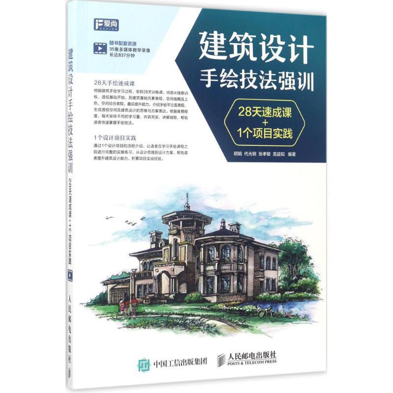 建筑设计手绘技法强训 28天速成课+1个项目实践 胡娟 代光钢 张孝敏 龙益知【正版】