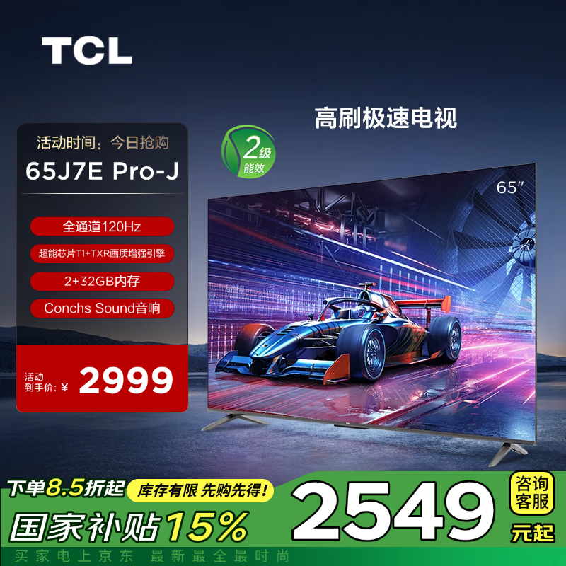TCL电视 65J7E Pro-J 65英寸 二级能效国补换新 全通道120Hz 超能芯片T1  2+32GB 高刷极速电视
