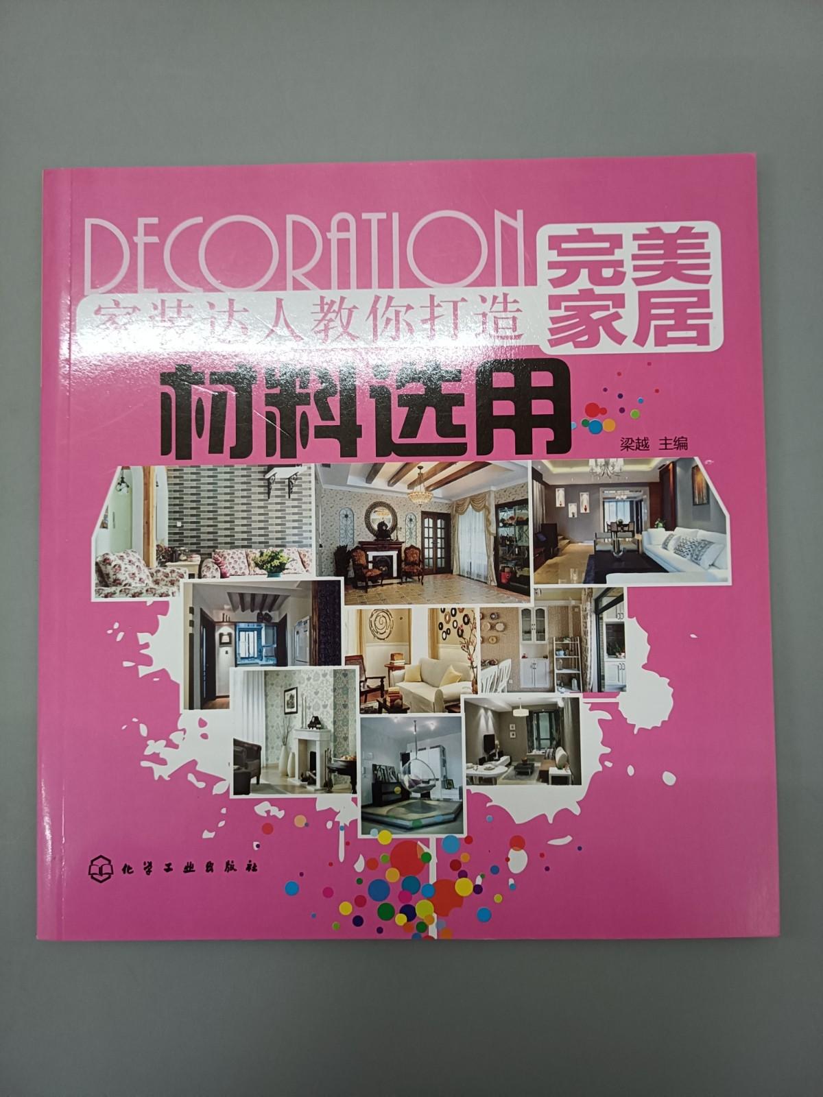保证正版 可开发票！！家装达人教你打造完美家居：材料选用