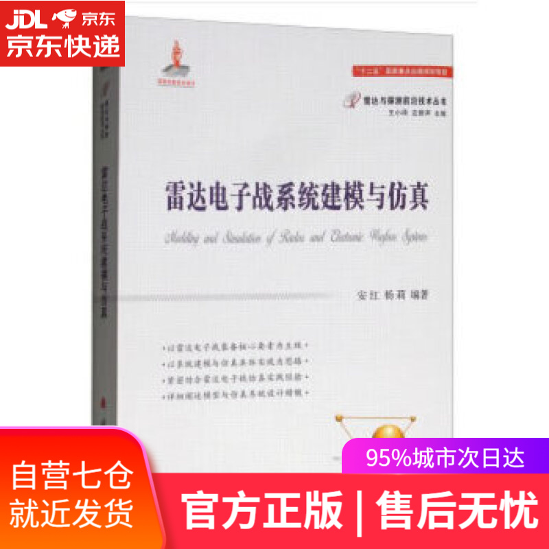 【新华书店】雷达电子战系统建模与仿真 安红,杨莉,王小谟,左群声 国防工业出版社