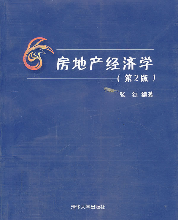 房地产经济学 张红【正版】