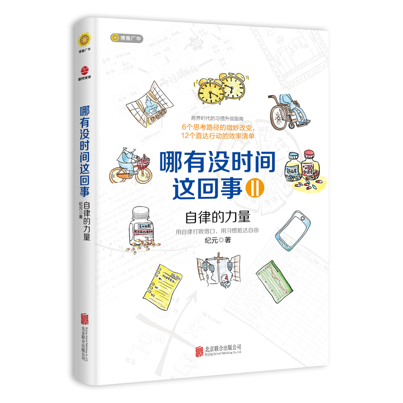 哪有没时间这回事II：自律的力量