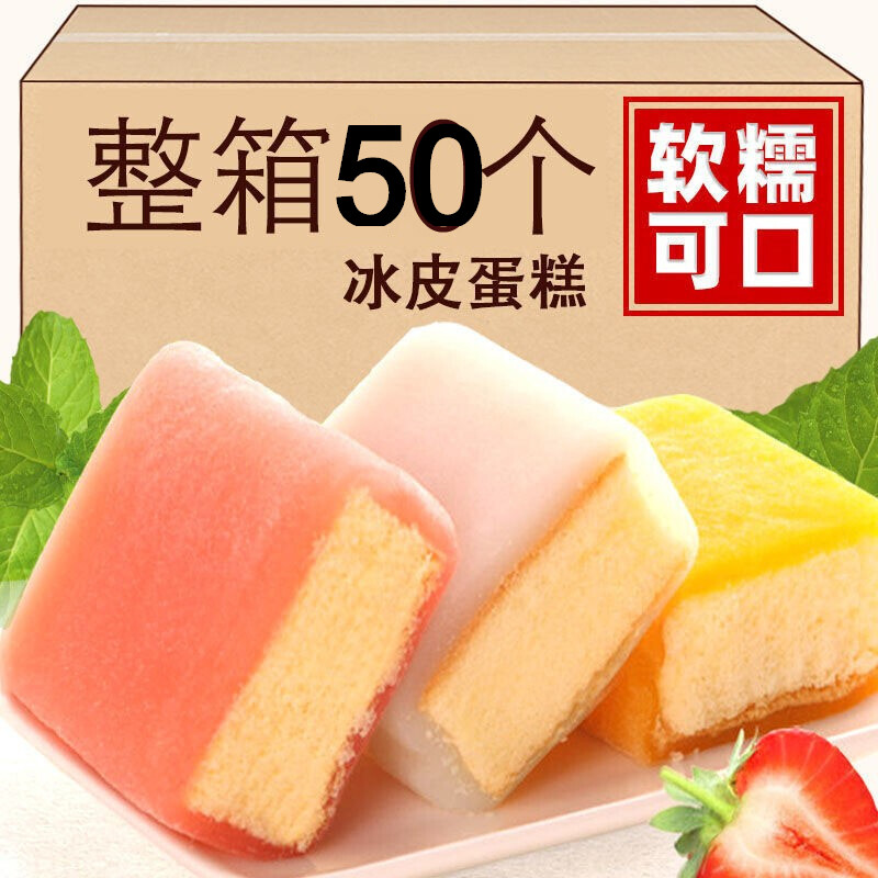 整箱50个冰皮蛋糕类宿舍耐吃零食小吃面包整箱混合口味即食早餐休闲食品送礼年货七点食分 酸奶味冰皮蛋糕10个送10个【共20个】