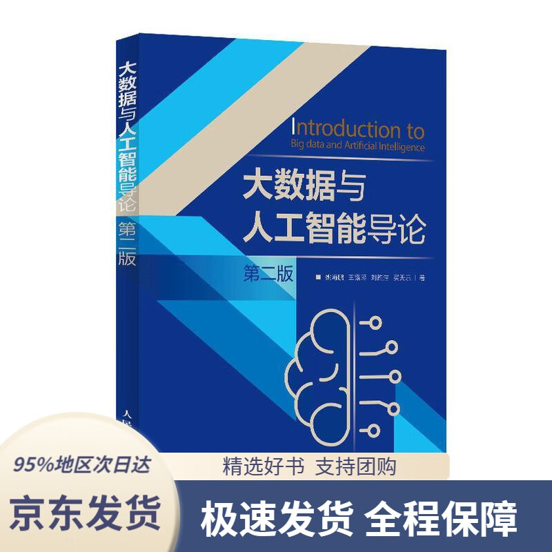 大数据与人工智能导论第二版姚海鹏,王露瑶,刘韵洁,买天乐著人民邮电