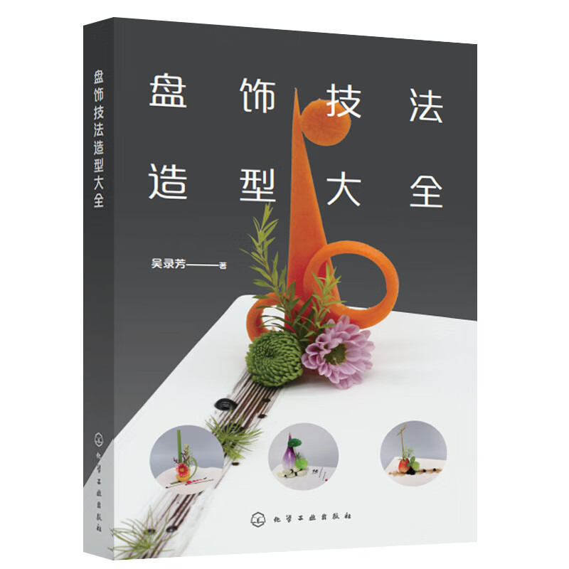 盘饰技法造型大全 吴录芳著