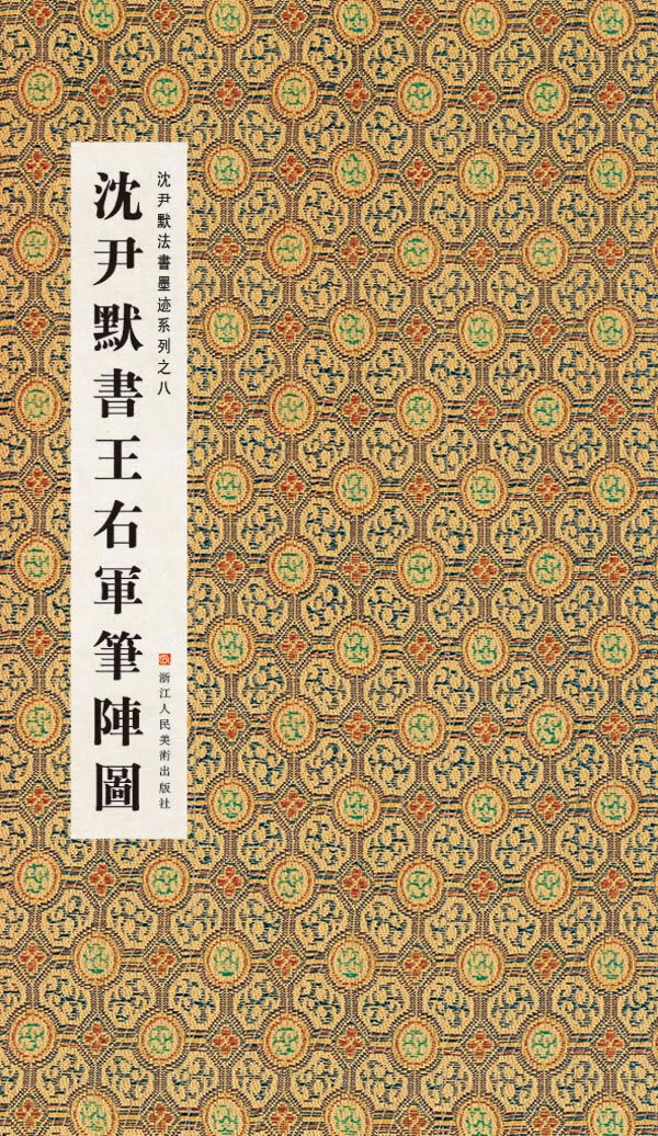 沈尹默书王右军笔阵图 周鸿图, 张一鸣 编【正版】