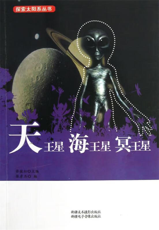 天王星 海王星 冥王星 张俊红 主编