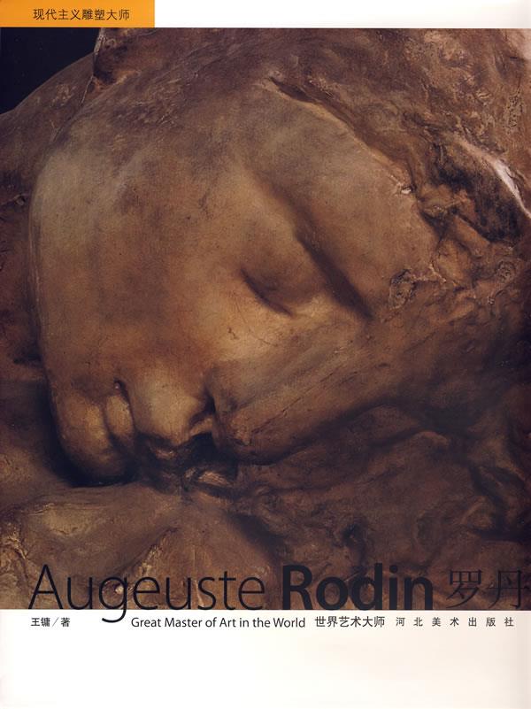 世界艺术大师—罗丹 王镛 著【书】