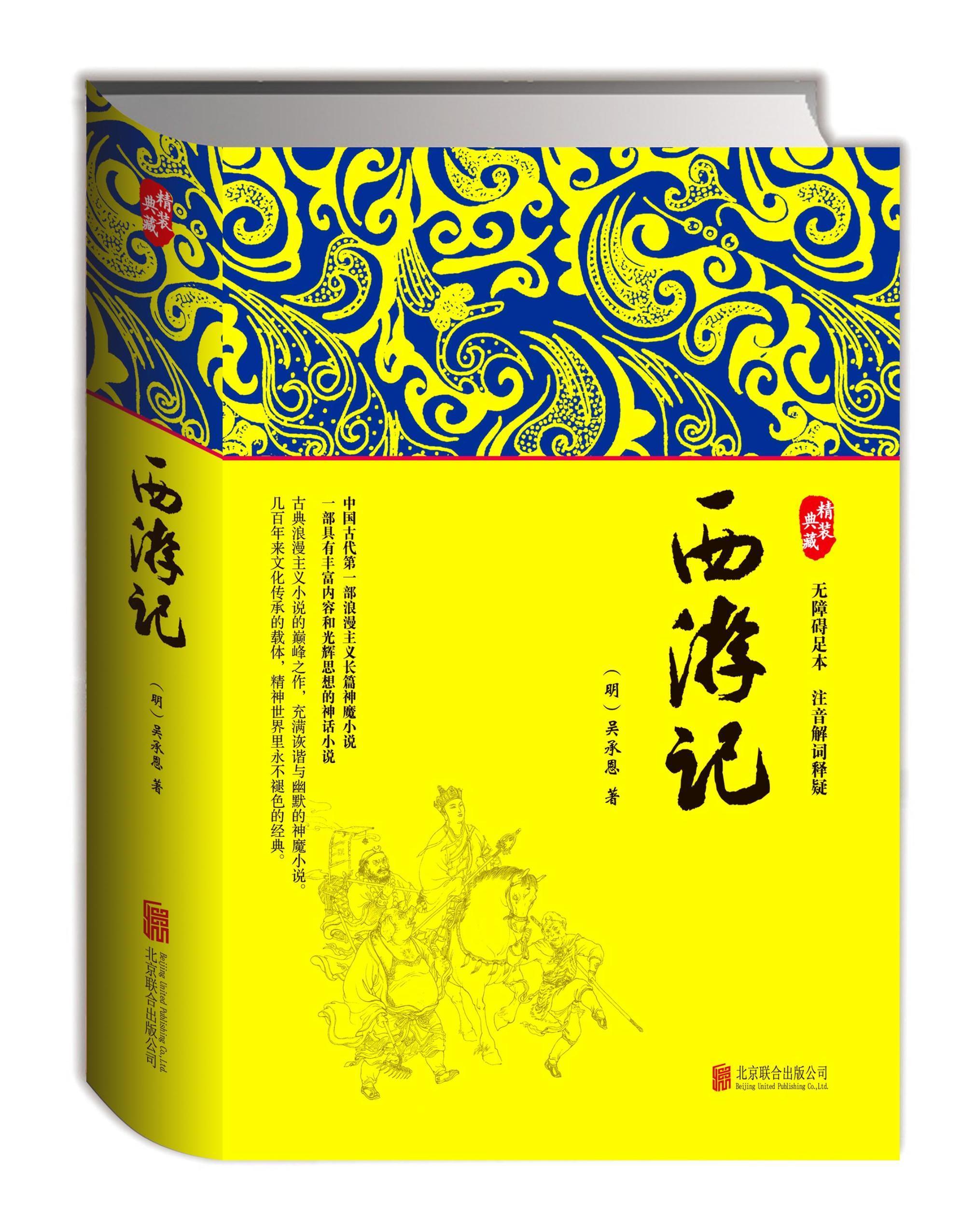 西游记(精装珍藏足本,无障碍读本,注音解词释疑)(北京文化创意园区