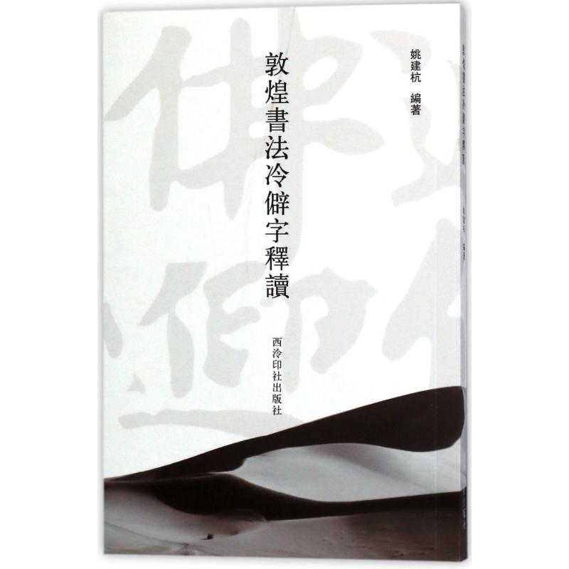 敦煌书法冷僻字释读 姚建杭 编著【正版】