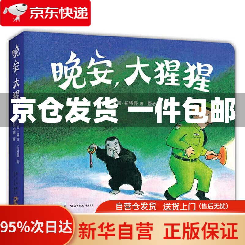 【新华书店正版】晚安,大猩猩(圆角纸板书):经典晚安绘本 爱心树童书