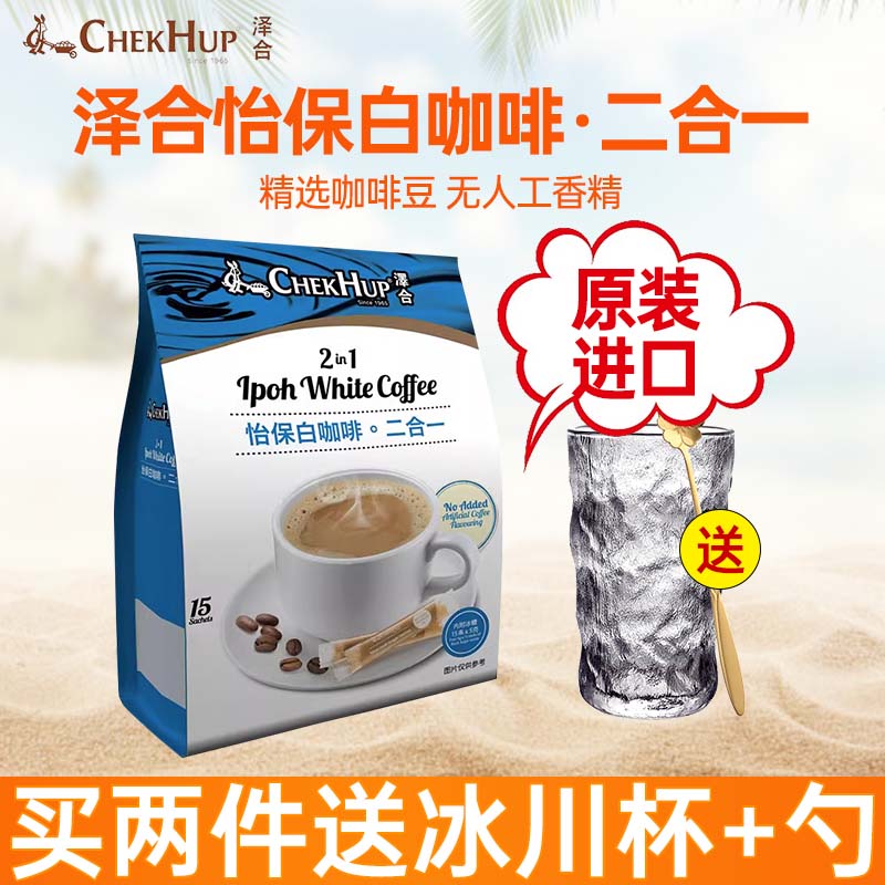 泽合泽合（CHEK HUP）马来西亚原装进口二合一怡保白咖啡带冰糖包525g 怡保二合一白咖啡（带糖包）525g