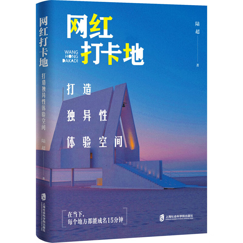 网红打卡地 打造独异性体验空间 图书