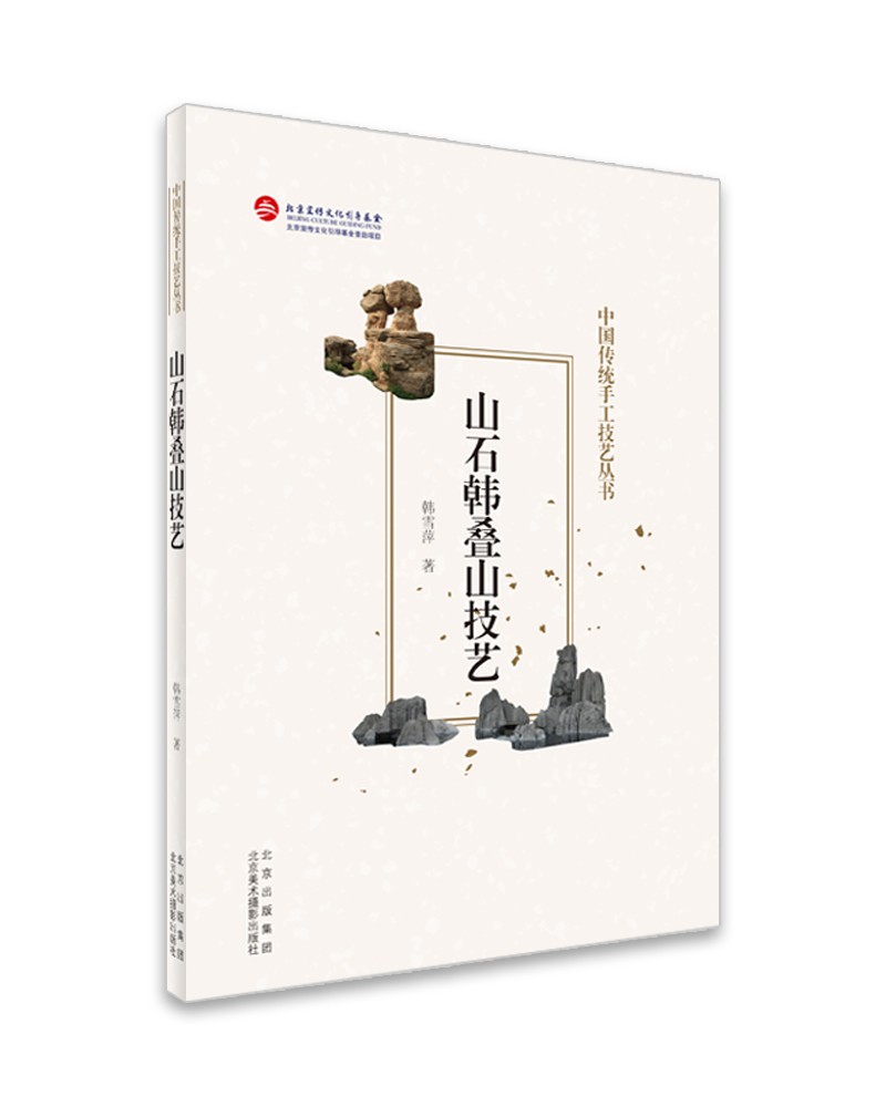 山石韩叠山技艺（中国传统手工技艺丛书）