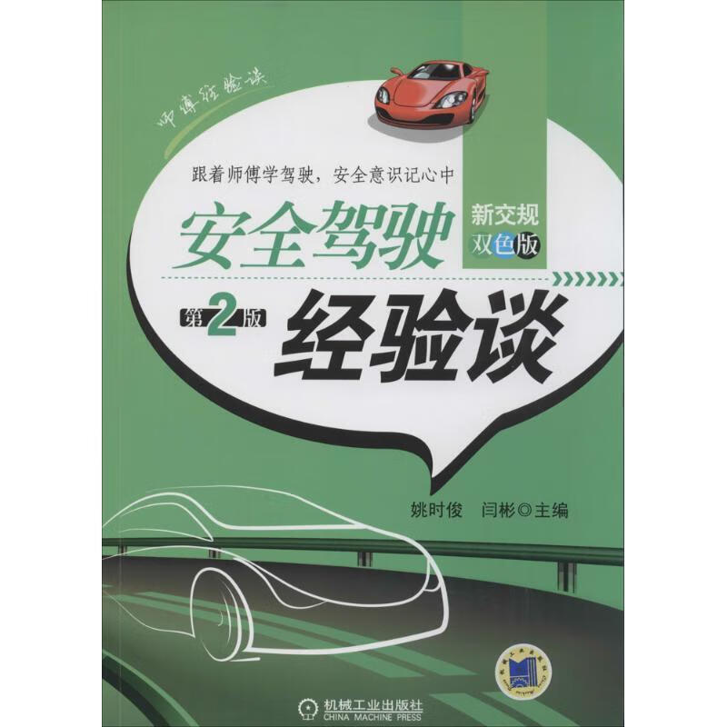安全驾驶经验谈 姚时俊,闫彬 机械工业出版社