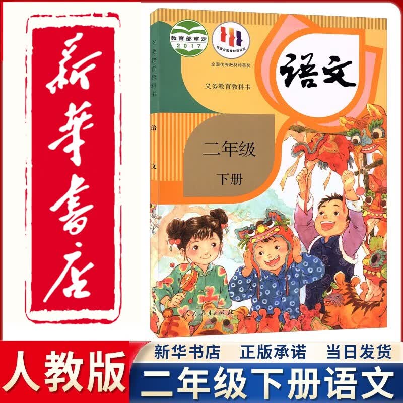 【新华正版直销】2023新版小学人教版2二年级下册语文课本人民教育出版社 人教版2二下语文课本教科书