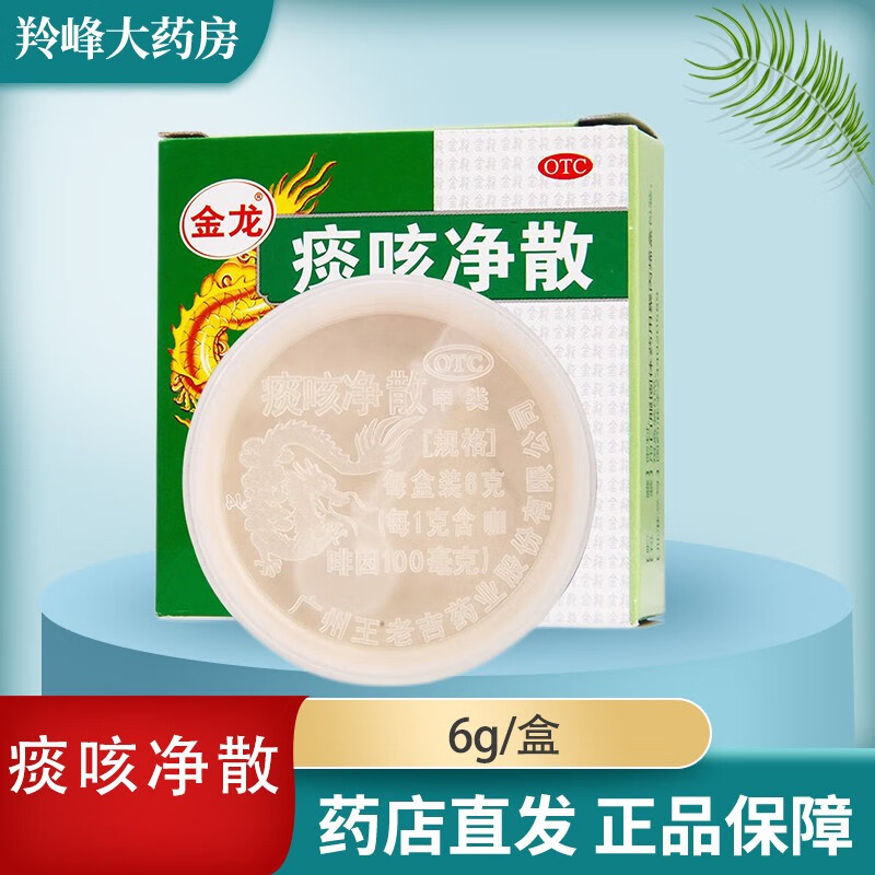 王老吉 痰咳净散 6g 咽炎止咳 化痰 支气管炎 气喘k 1盒