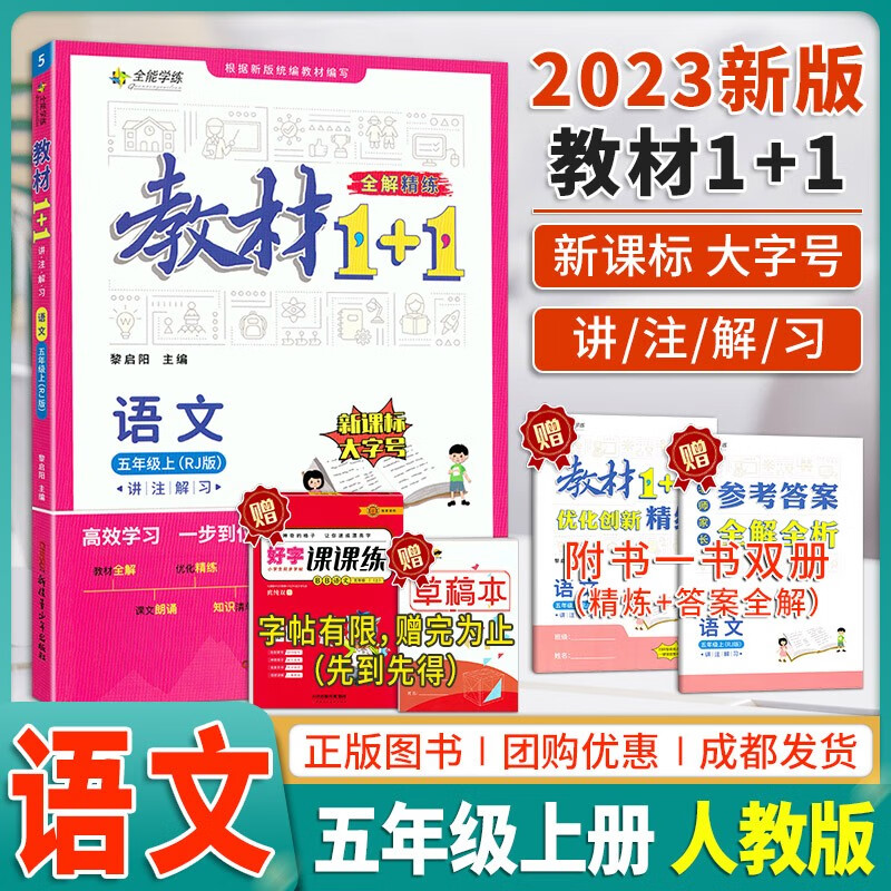 2023秋教材1 1五年级上册语文部编人教版教材全解rj部编版教材1十1五