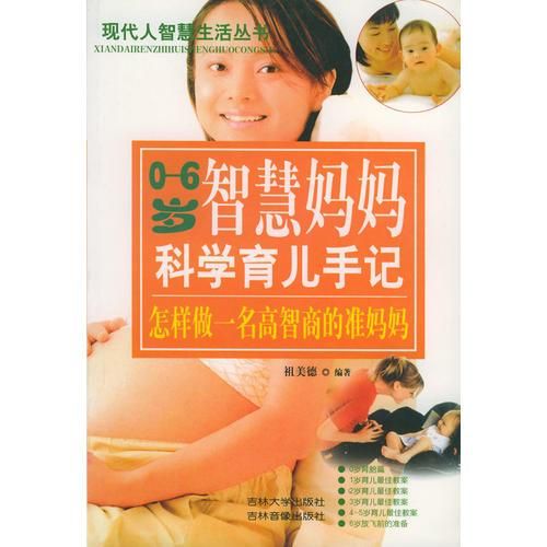 0-6岁智慧科学育儿手记