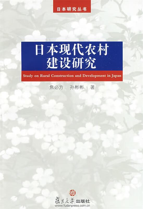 【正版二手】日本现代农村建设研究