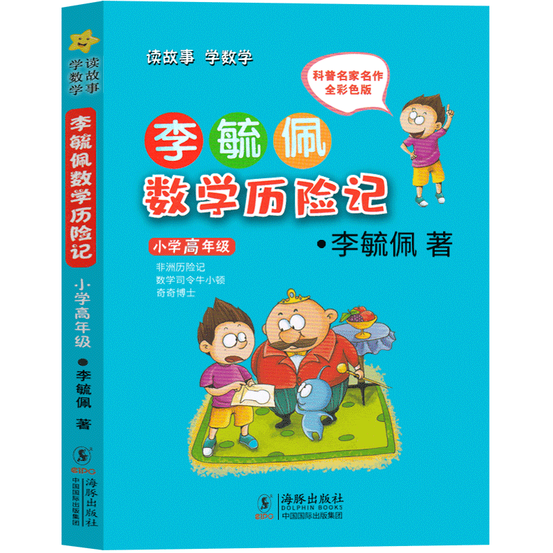 李毓佩数学历险记小学高年级 故事系列总动员分级阅读数学世界六年级