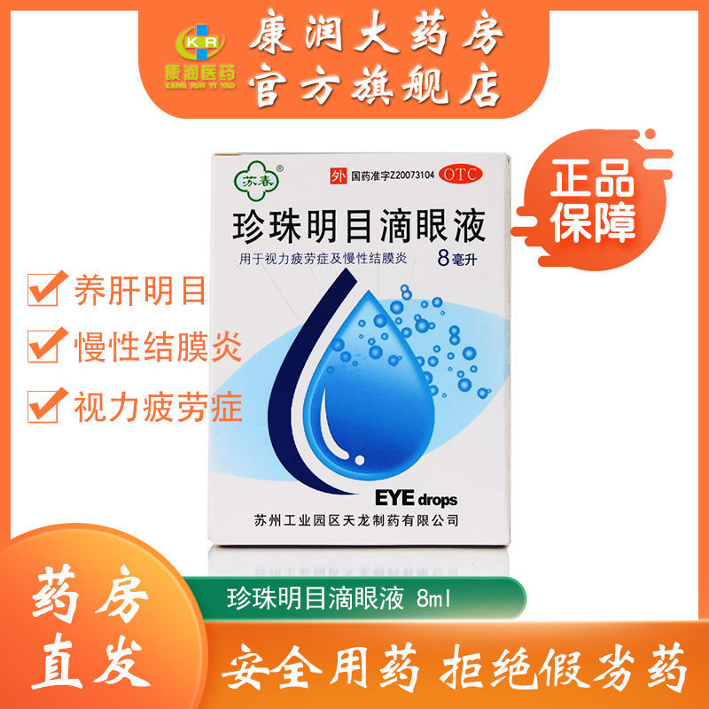 苏春珍珠明目滴眼液价格走势与口碑评测